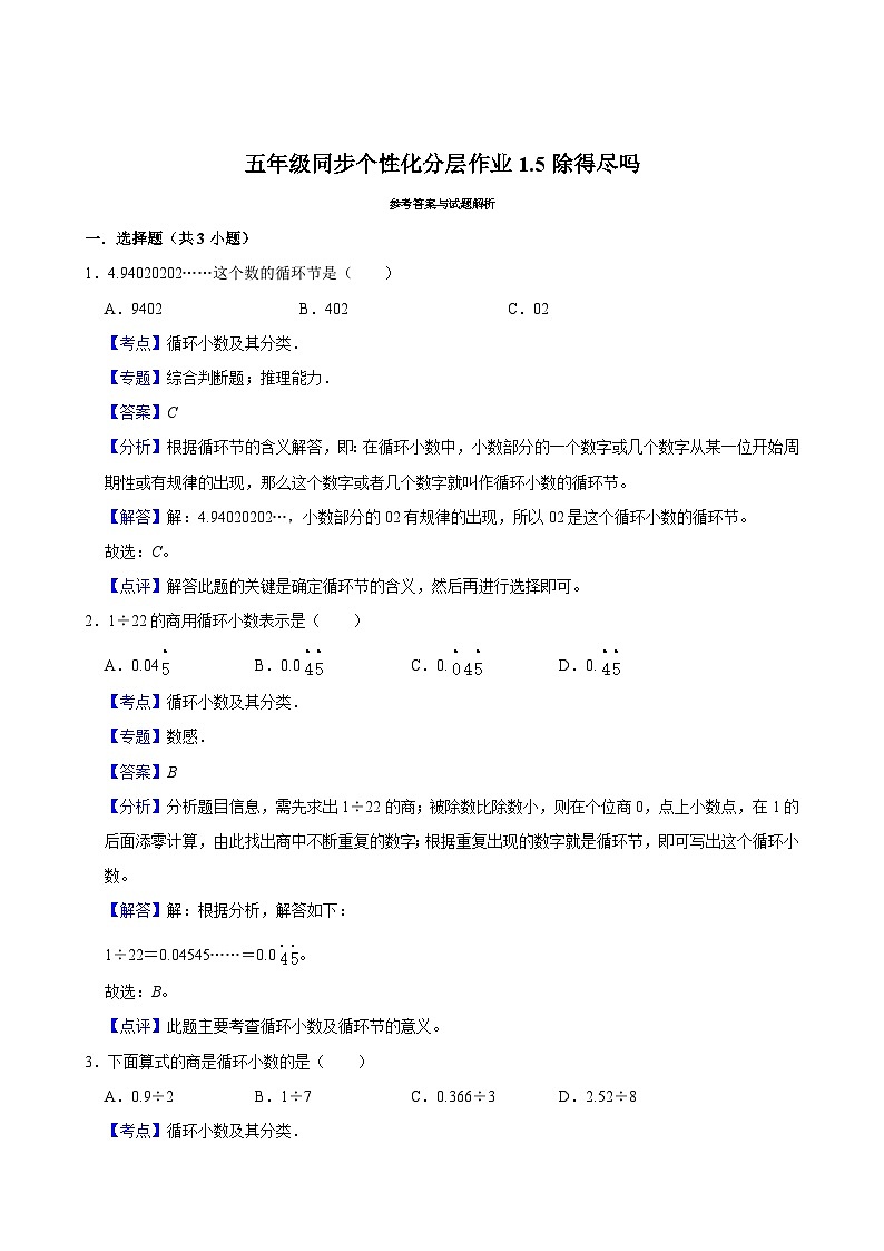 1.5除得尽吗（拔尖作业）2024-2025学年五年级上册数学 北师大版（含解析）第2页