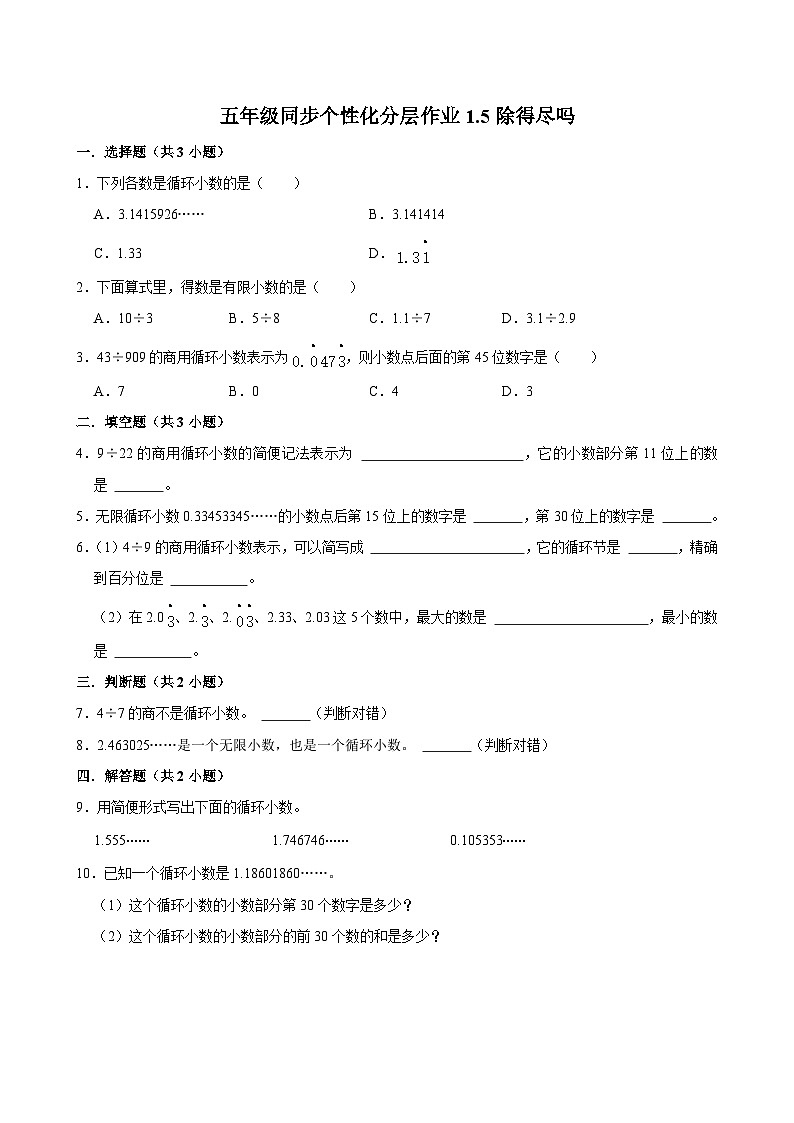 1.5除得尽吗（进阶作业）2024-2025学年五年级上册数学 北师大版（含解析）第1页