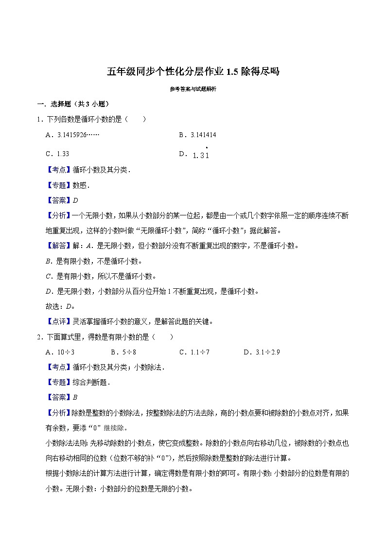 1.5除得尽吗（进阶作业）2024-2025学年五年级上册数学 北师大版（含解析）第2页