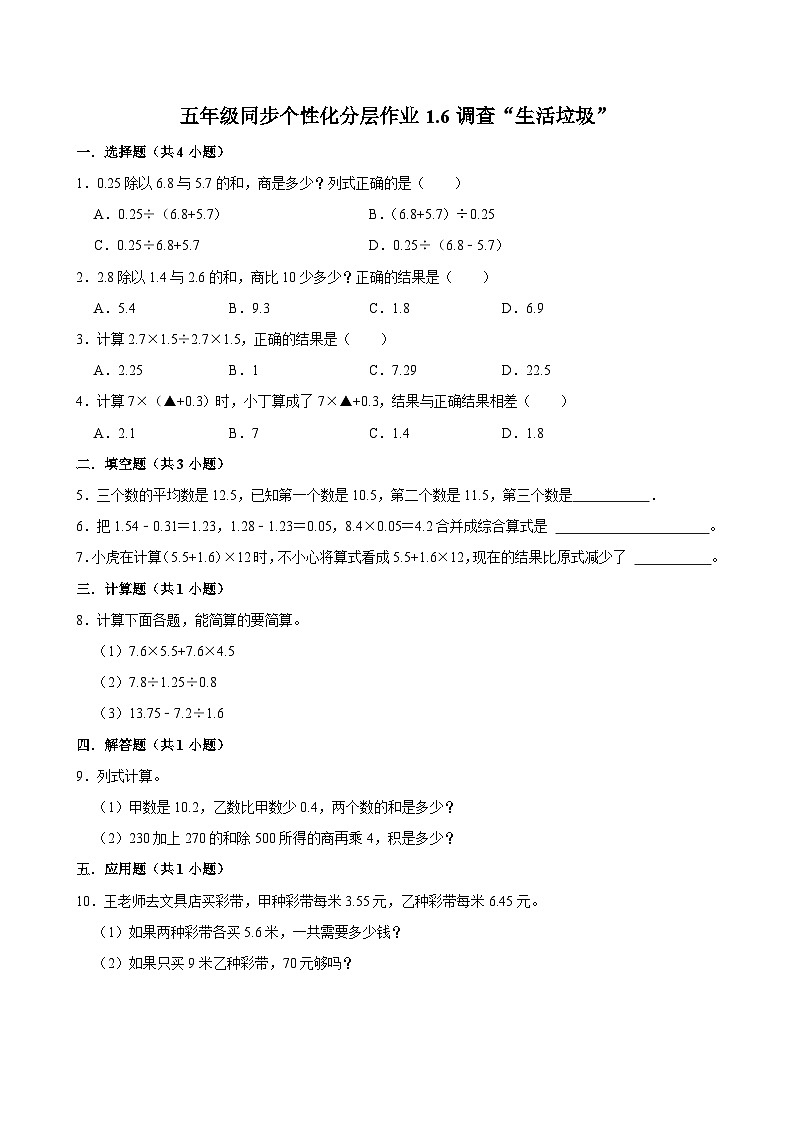 1.6调查“生活垃圾”（基础作业）2024-2025学年五年级上册数学 北师大版（含解析）第1页