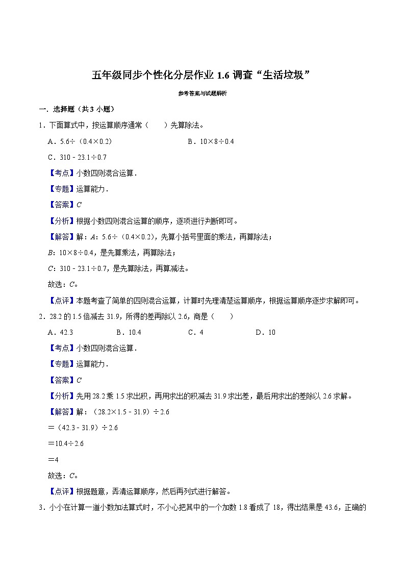1.6调查“生活垃圾”（进阶作业）2024-2025学年五年级上册数学 北师大版（含解析）03