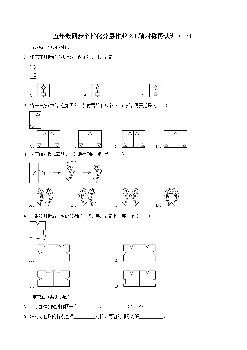 2.1轴对称再认识（一）（基础作业）2024-2025学年五年级上册数学 北师大版（含解析）01