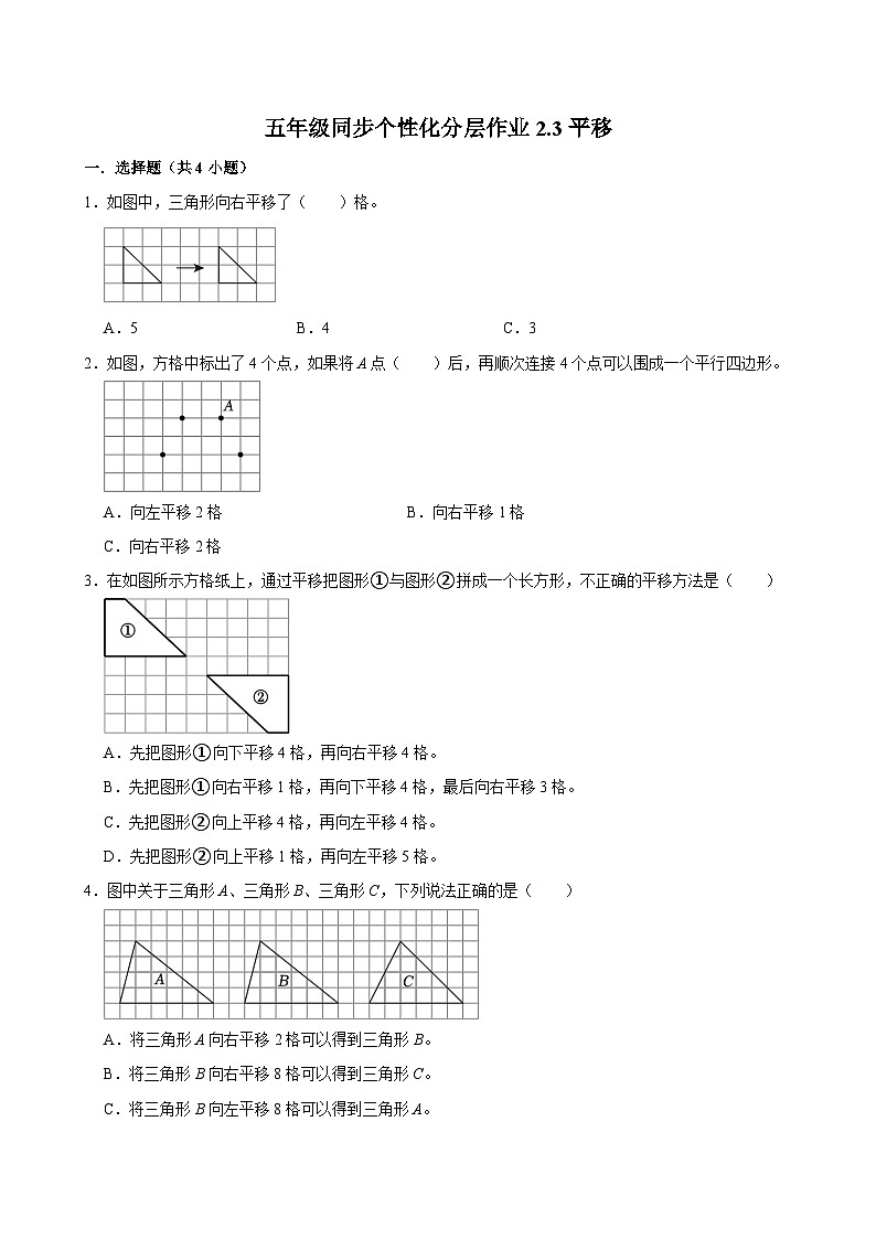 2.3平移（基础作业）2024-2025学年五年级上册数学 北师大版（含解析）第1页