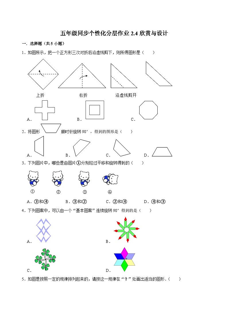 2.4欣赏与设计（拔尖作业）2024-2025学年五年级上册数学 北师大版（含解析）01