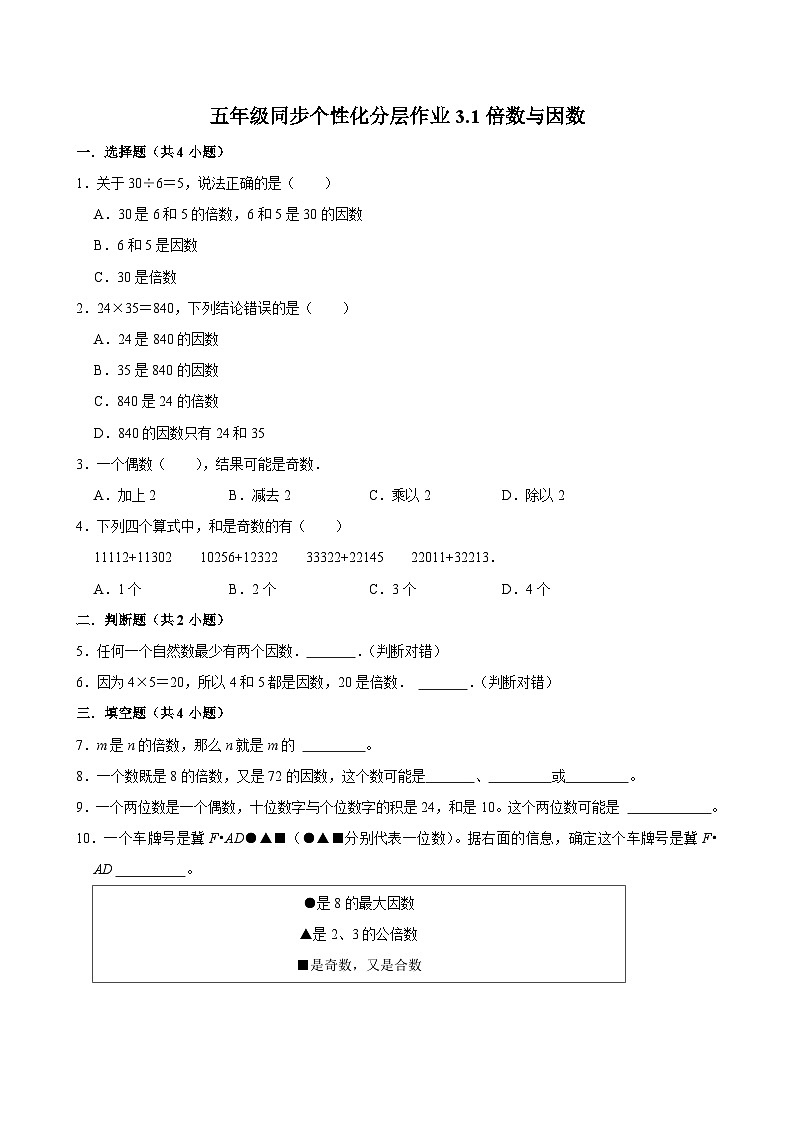 3.1倍数与因数（拔尖作业）2024-2025学年五年级上册数学 北师大版（含解析）01