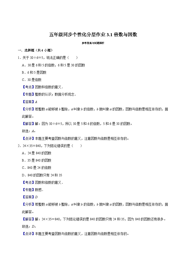 3.1倍数与因数（拔尖作业）2024-2025学年五年级上册数学 北师大版（含解析）02
