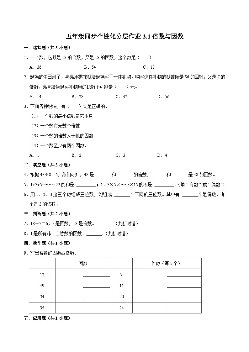 3.1倍数与因数（进阶作业）2024-2025学年五年级上册数学 北师大版（含解析）第1页