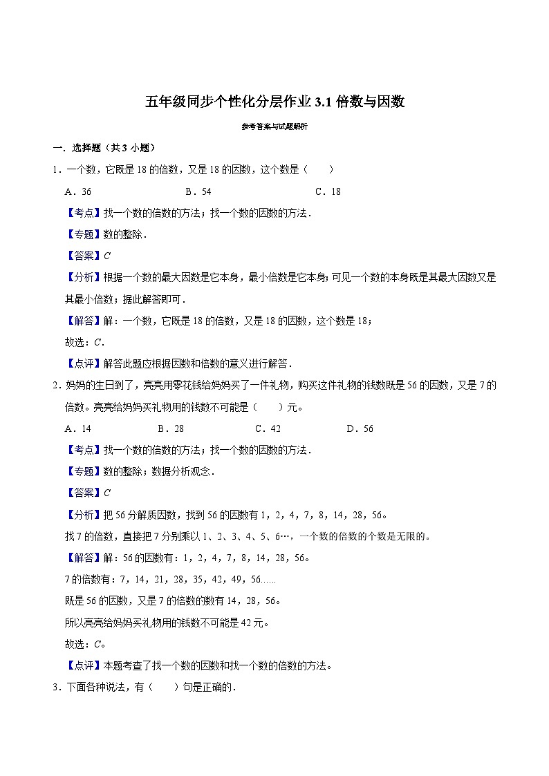 3.1倍数与因数（进阶作业）2024-2025学年五年级上册数学 北师大版（含解析）第3页