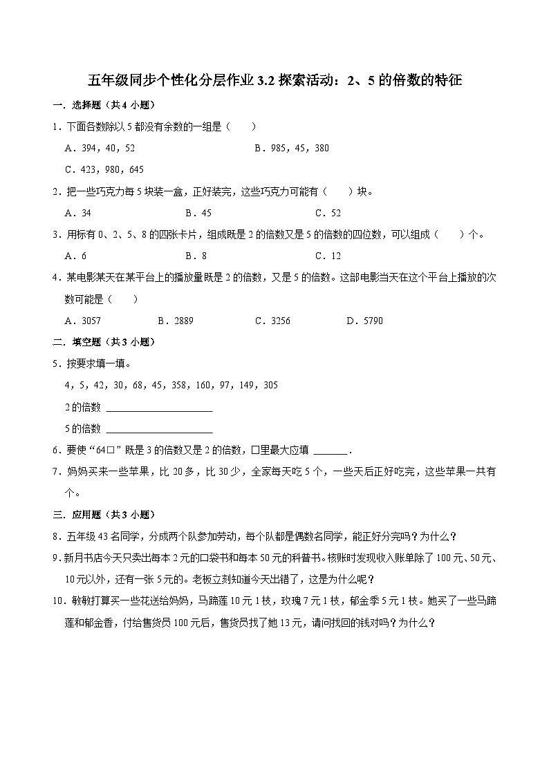 3.2探索活动：2、5的倍数的特征（拔尖作业）2024-2025学年五年级上册数学 北师大版（含解析）第1页