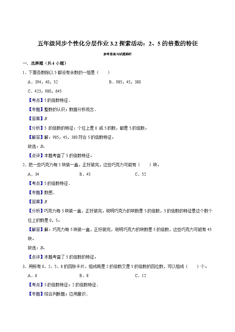 3.2探索活动：2、5的倍数的特征（拔尖作业）2024-2025学年五年级上册数学 北师大版（含解析）第2页