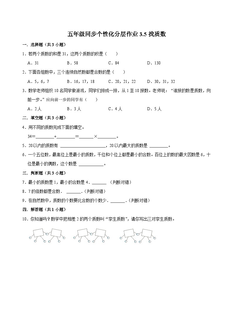 3.5找质数（进阶作业）2024-2025学年五年级上册数学 北师大版（含解析）01