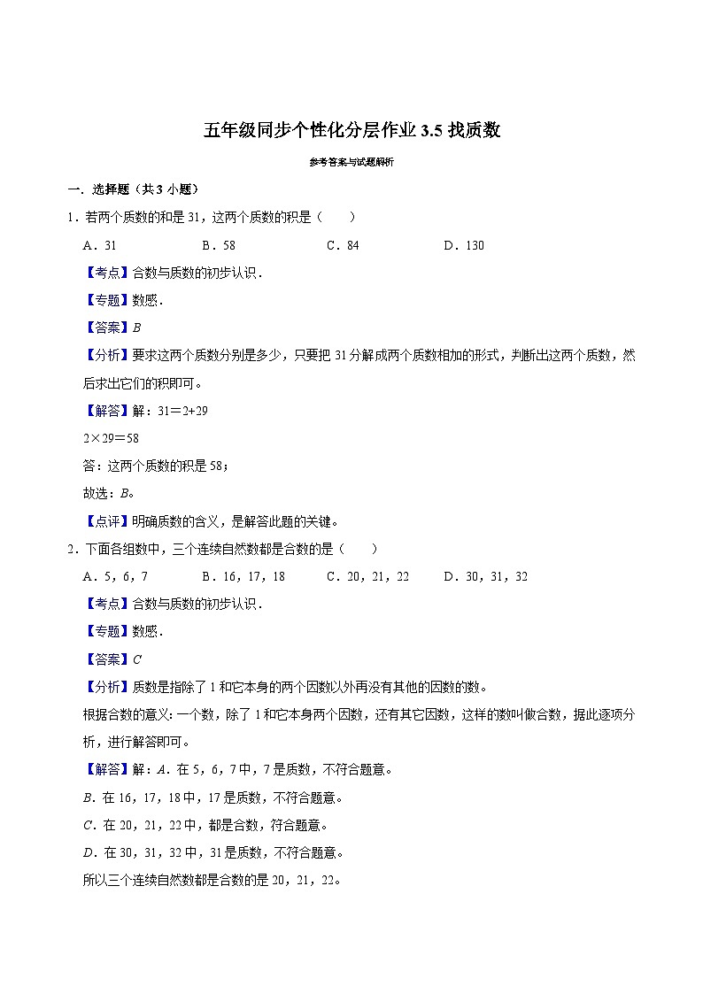 3.5找质数（进阶作业）2024-2025学年五年级上册数学 北师大版（含解析）02