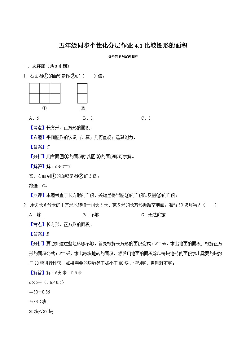 4.1比较图形的面积（基础作业）2024-2025学年五年级上册数学 北师大版（含解析）03