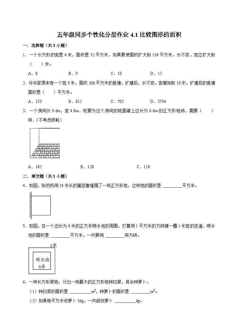 4.1比较图形的面积（拔尖作业）2024-2025学年五年级上册数学 北师大版（含解析）第1页