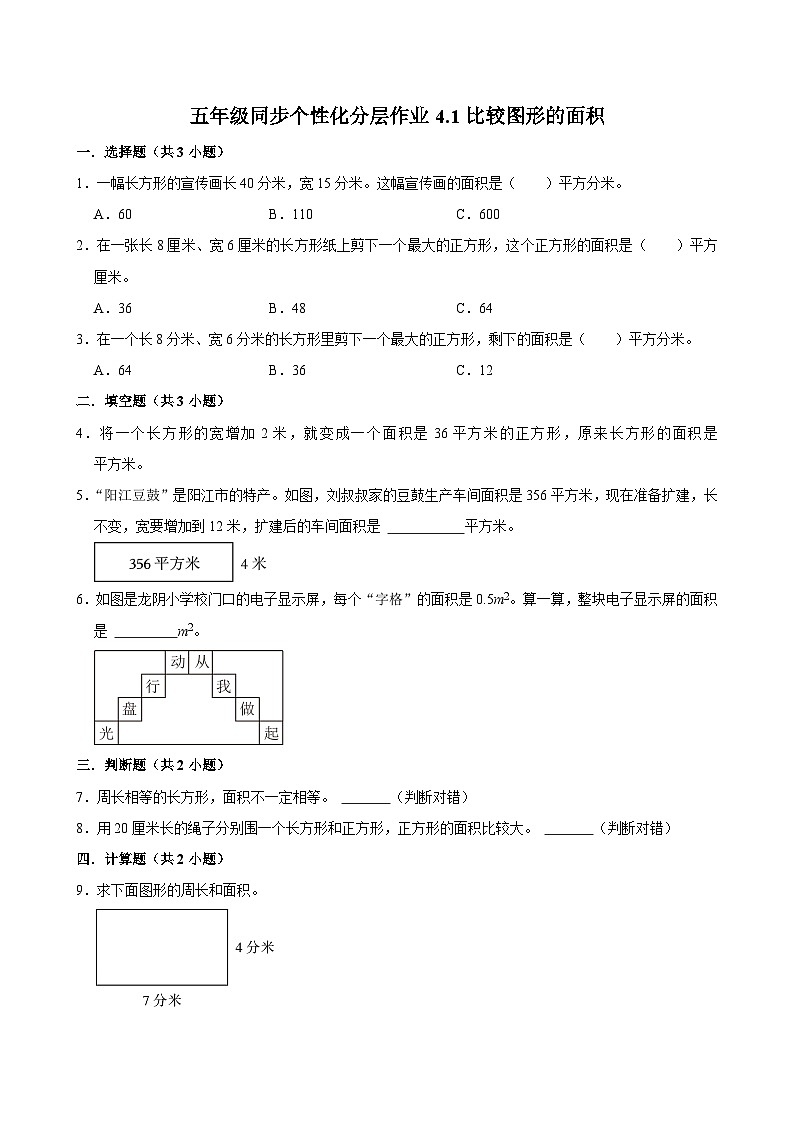 4.1比较图形的面积（进阶作业）2024-2025学年五年级上册数学 北师大版（含解析）第1页