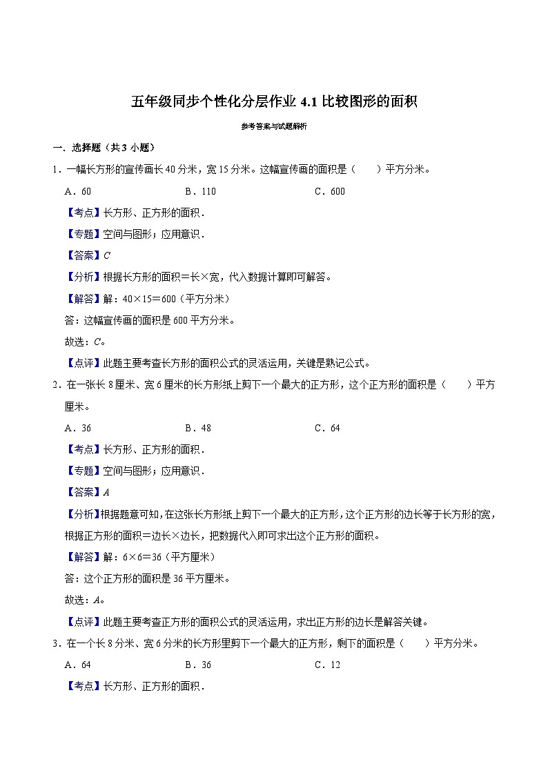 4.1比较图形的面积（进阶作业）2024-2025学年五年级上册数学 北师大版（含解析）第3页