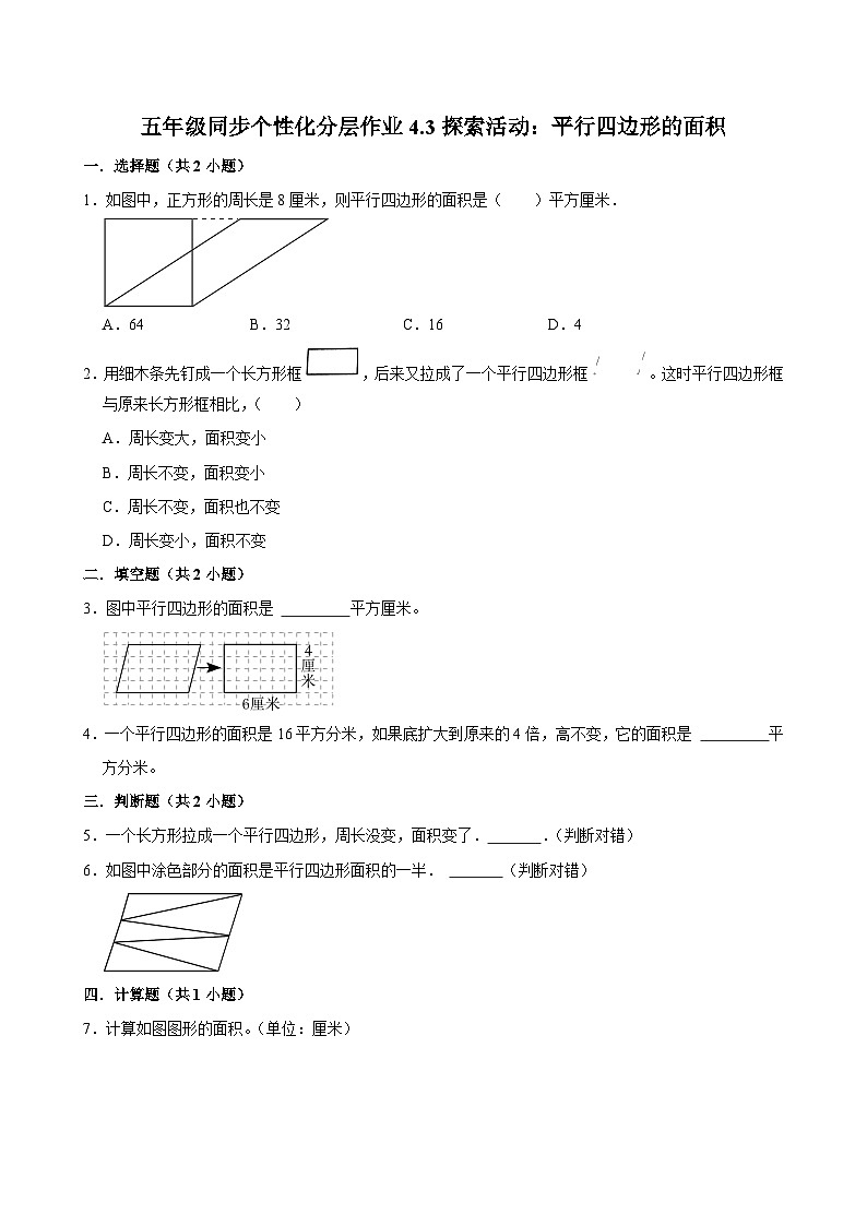 4.3探索活动：平行四边形的面积（基础作业）2024-2025学年五年级上册数学 北师大版（含解析）第1页