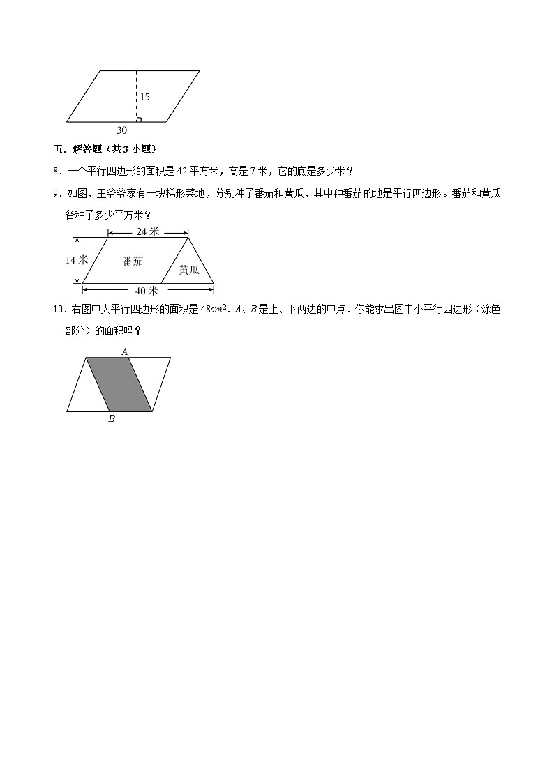 4.3探索活动：平行四边形的面积（基础作业）2024-2025学年五年级上册数学 北师大版（含解析）第2页