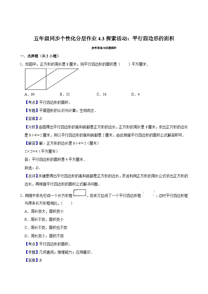 4.3探索活动：平行四边形的面积（基础作业）2024-2025学年五年级上册数学 北师大版（含解析）第3页
