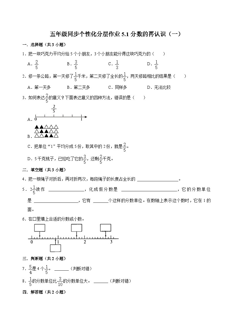 5.1分数的再认识（一）（拔尖作业）2024-2025学年五年级上册数学 北师大版（含解析）第1页