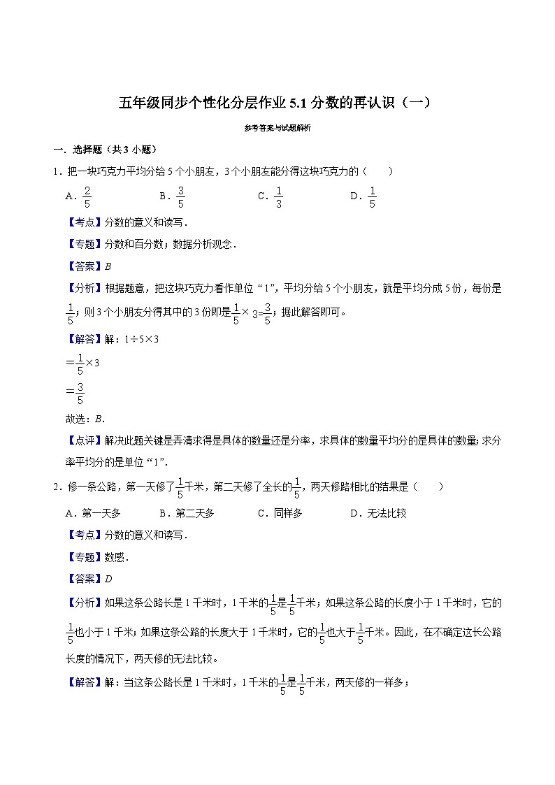 5.1分数的再认识（一）（拔尖作业）2024-2025学年五年级上册数学 北师大版（含解析）第3页
