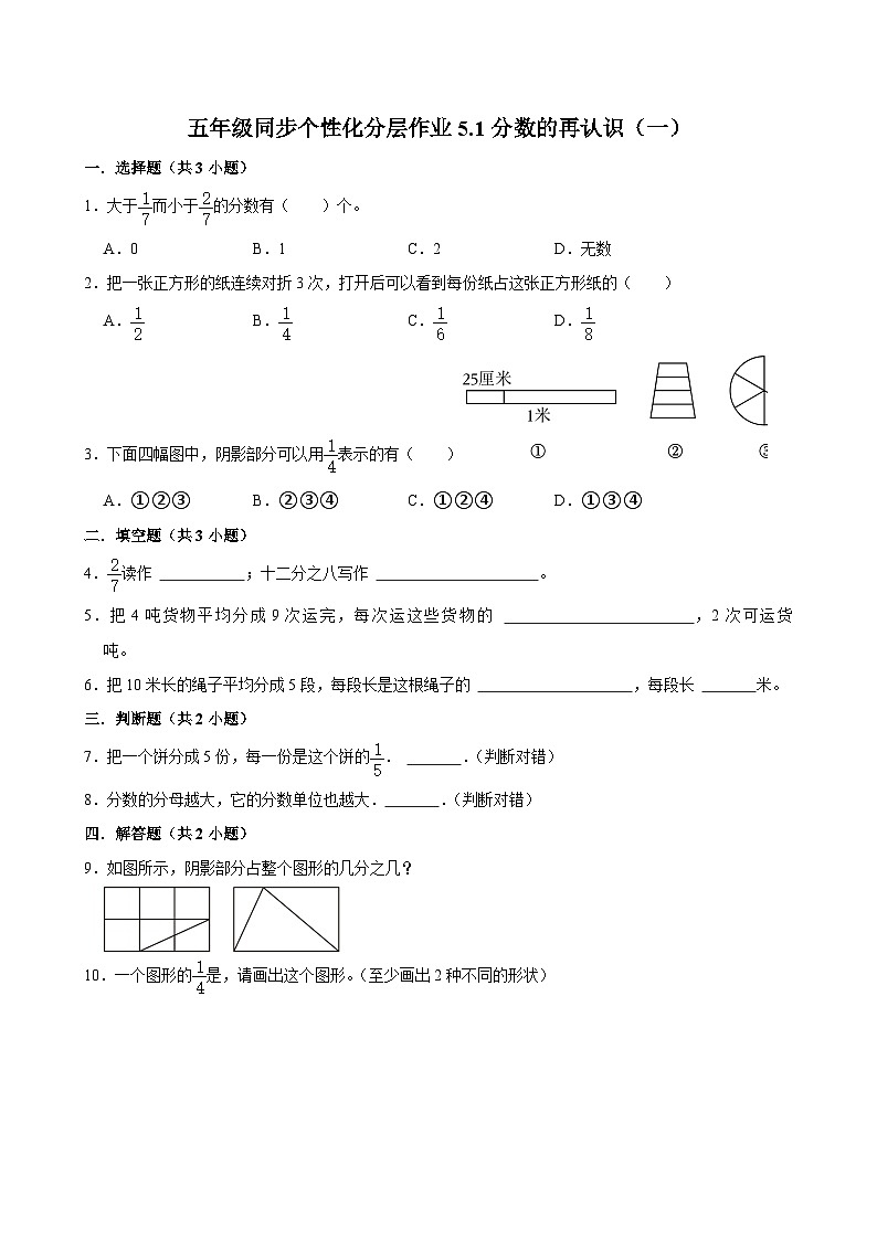 5.1分数的再认识（一）（进阶作业）2024-2025学年五年级上册数学 北师大版（含解析）第1页