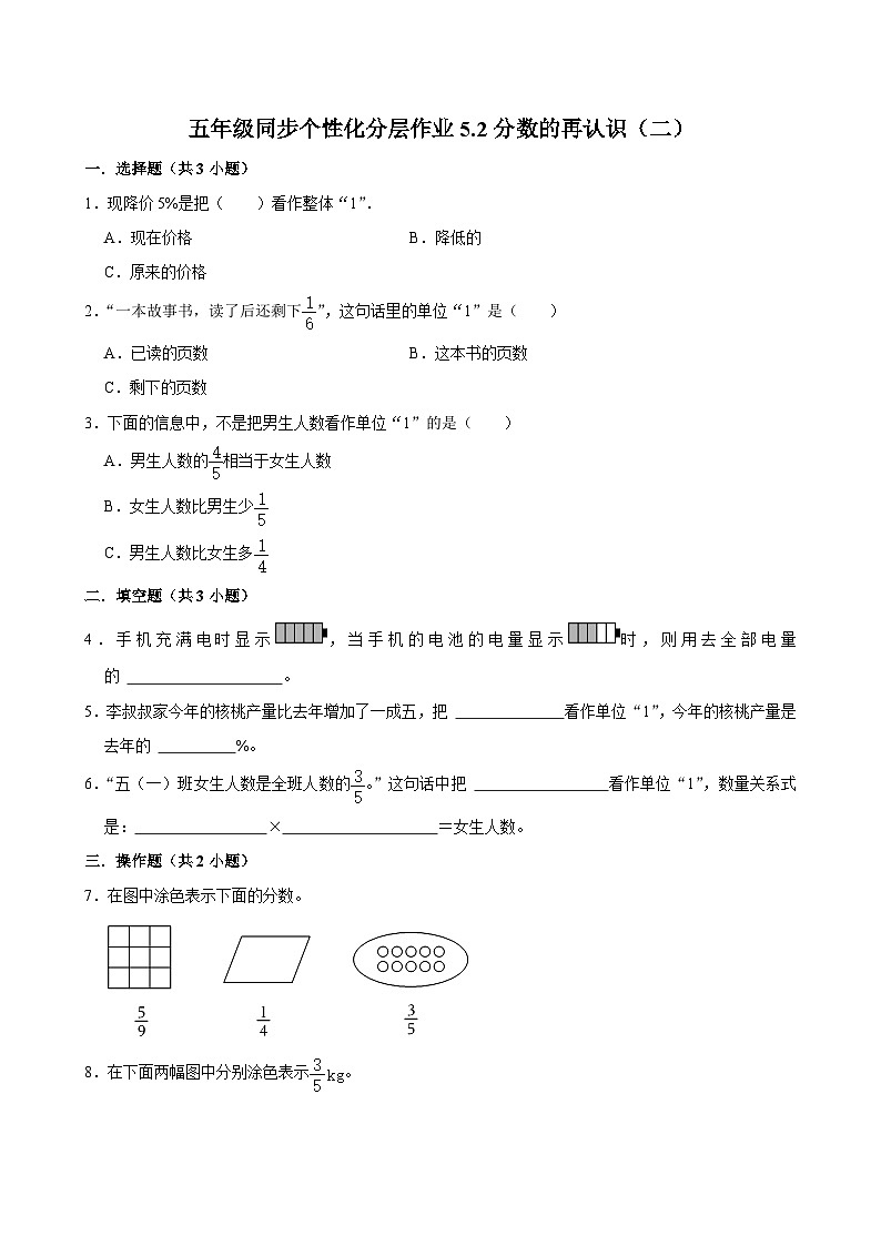 5.2分数的再认识（二）（基础作业）2024-2025学年五年级上册数学 北师大版（含解析）第1页