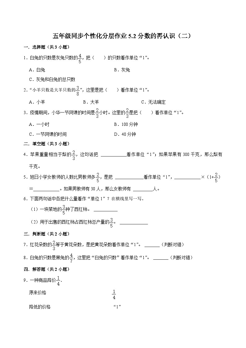 5.2分数的再认识（二）（拔尖作业）2024-2025学年五年级上册数学 北师大版（含解析）01