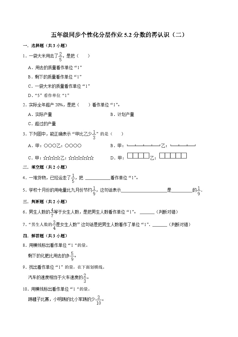5.2分数的再认识（二）（进阶作业）2024-2025学年五年级上册数学 北师大版（含解析）第1页