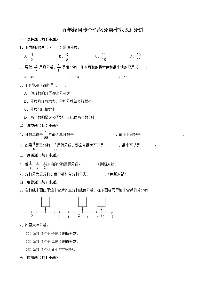 5.3分饼（拔尖作业）2024-2025学年五年级上册数学 北师大版（含解析）第1页