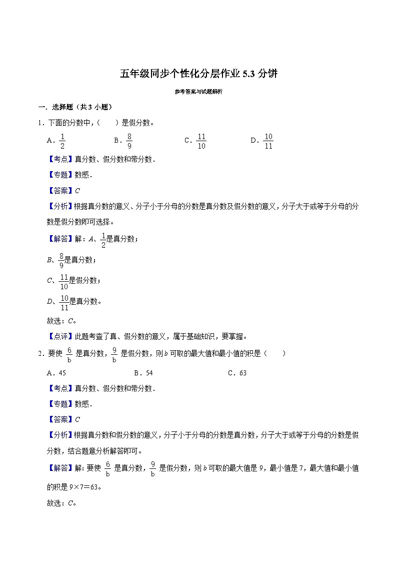 5.3分饼（拔尖作业）2024-2025学年五年级上册数学 北师大版（含解析）第3页