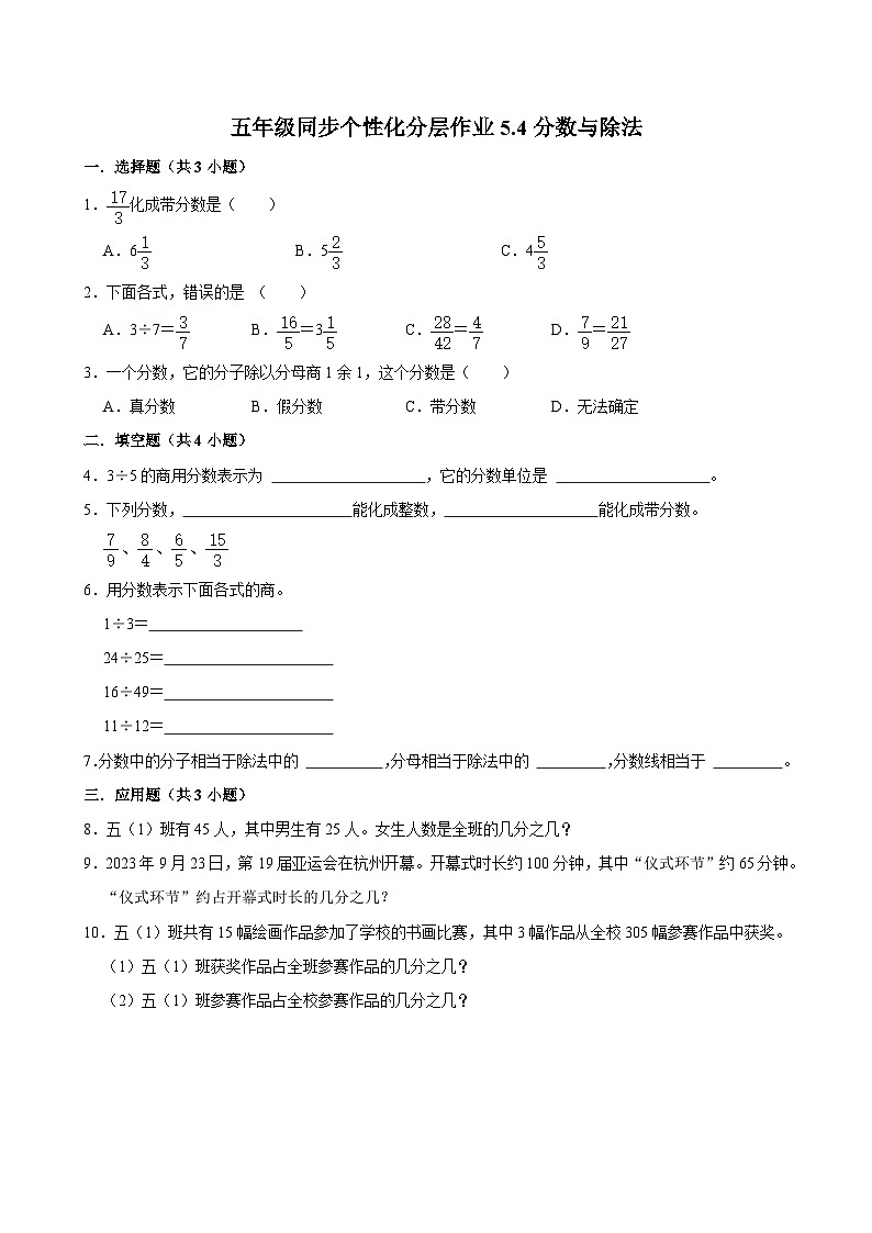 5.4分数与除法（基础作业）2024-2025学年五年级上册数学 北师大版（含解析）第1页