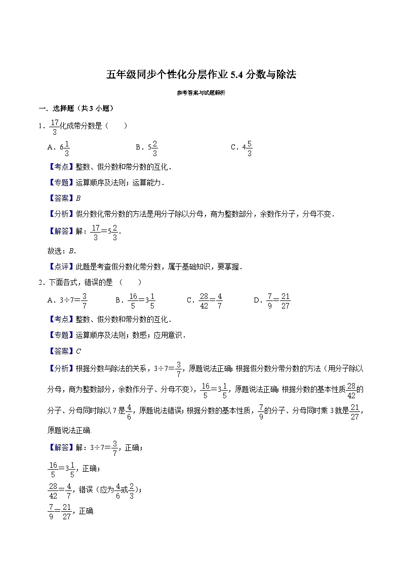 5.4分数与除法（基础作业）2024-2025学年五年级上册数学 北师大版（含解析）第2页