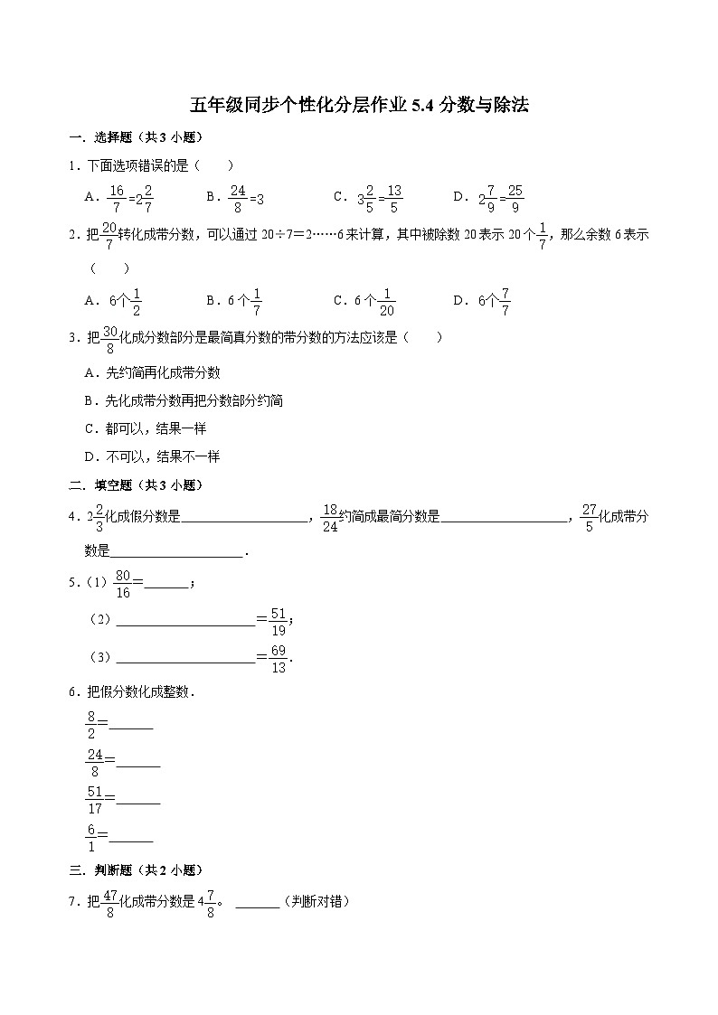 5.4分数与除法（拔尖作业）2024-2025学年五年级上册数学 北师大版（含解析）第1页