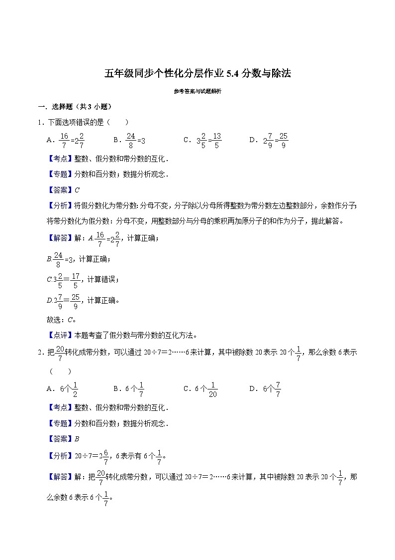 5.4分数与除法（拔尖作业）2024-2025学年五年级上册数学 北师大版（含解析）第3页