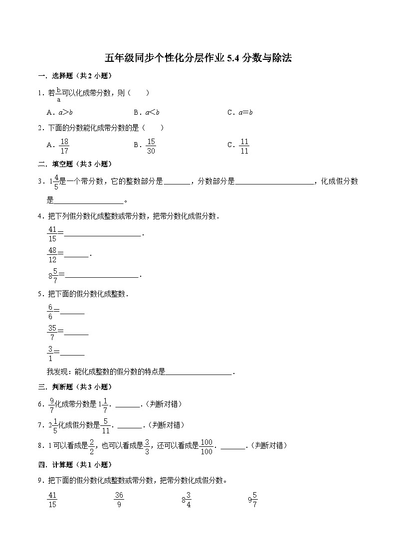 5.4分数与除法（进阶作业）2024-2025学年五年级上册数学 北师大版（含解析）第1页
