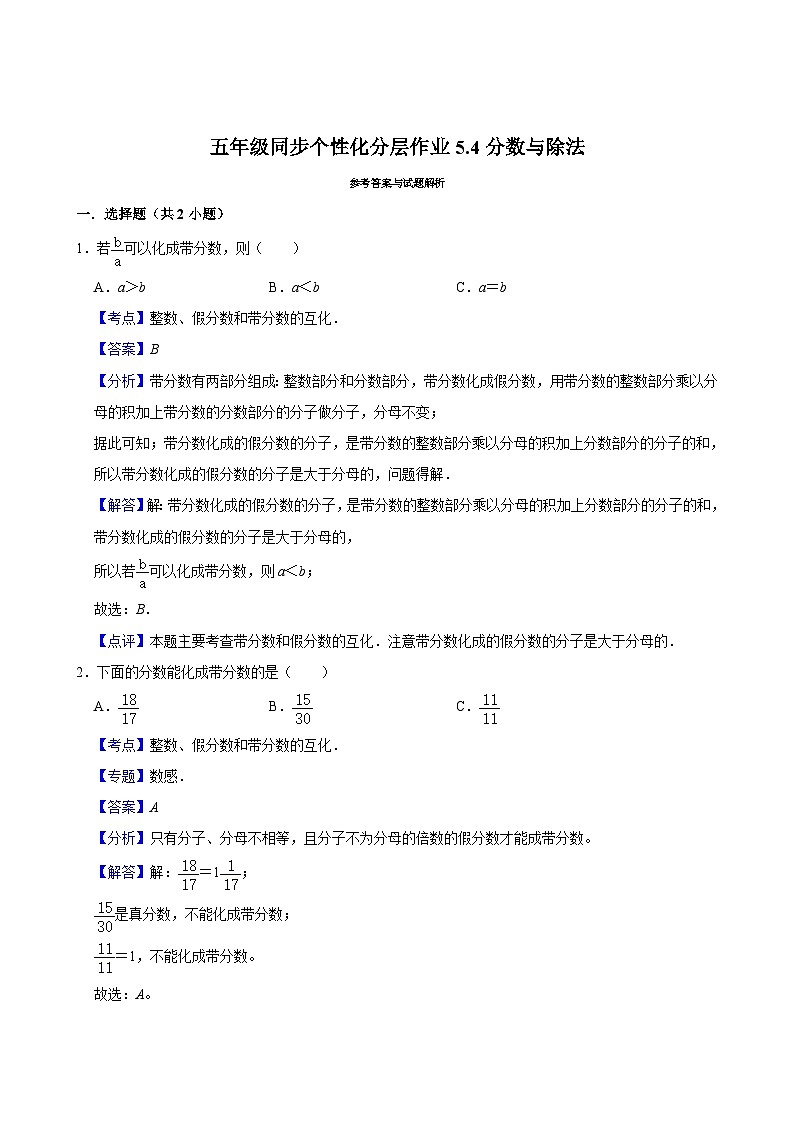 5.4分数与除法（进阶作业）2024-2025学年五年级上册数学 北师大版（含解析）第3页