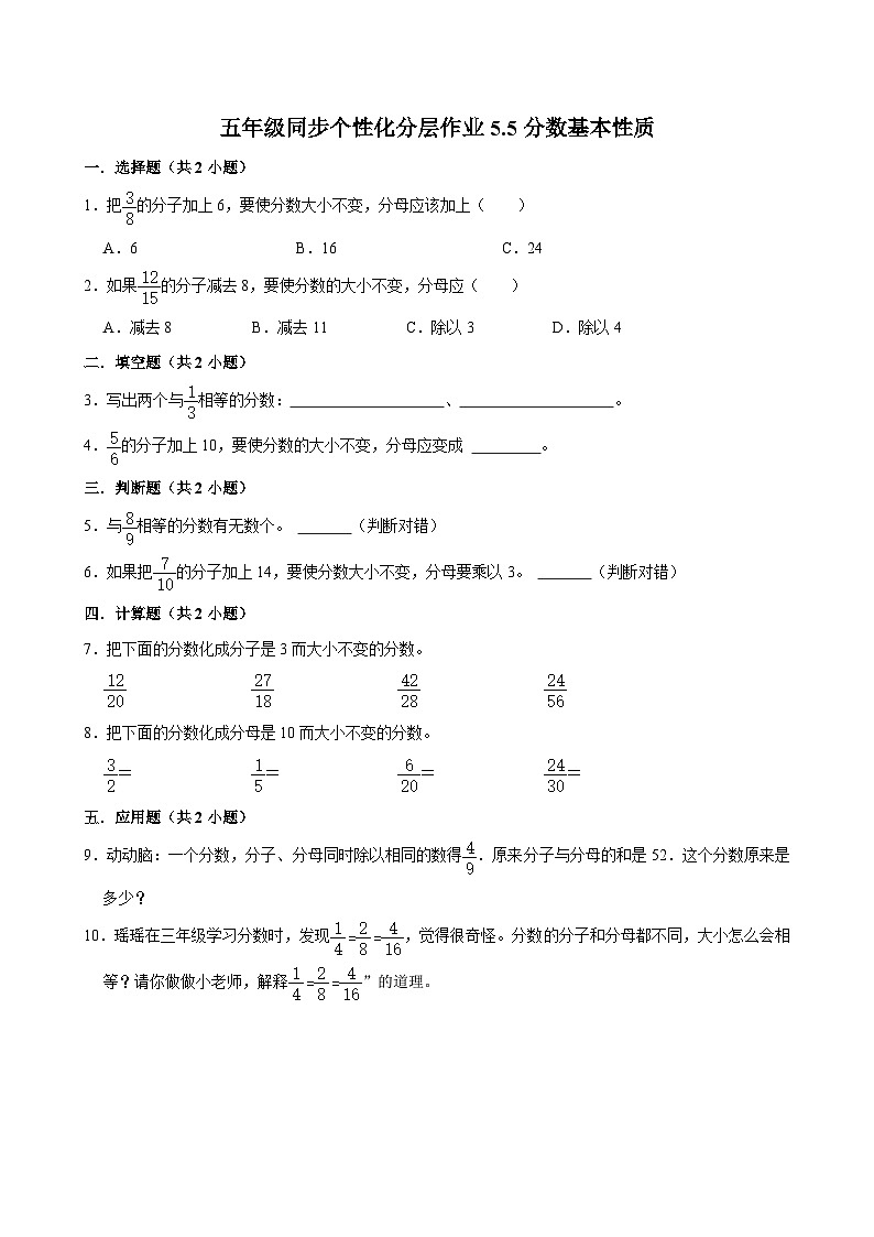 5.5分数基本性质（进阶作业）2024-2025学年五年级上册数学 北师大版（含解析）第1页