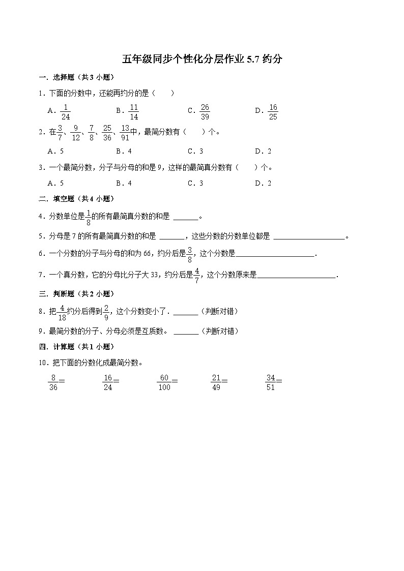 5.7约分（基础作业）2024-2025学年五年级上册数学 北师大版（含解析）01