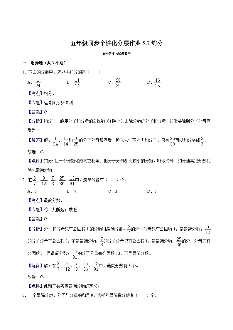 5.7约分（基础作业）2024-2025学年五年级上册数学 北师大版（含解析）02