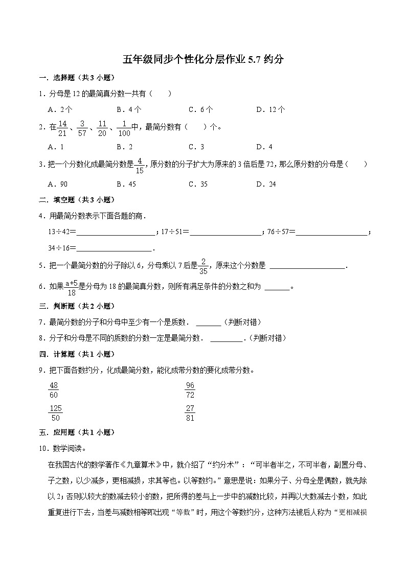 5.7约分（拔尖作业）2024-2025学年五年级上册数学 北师大版（含解析）第1页