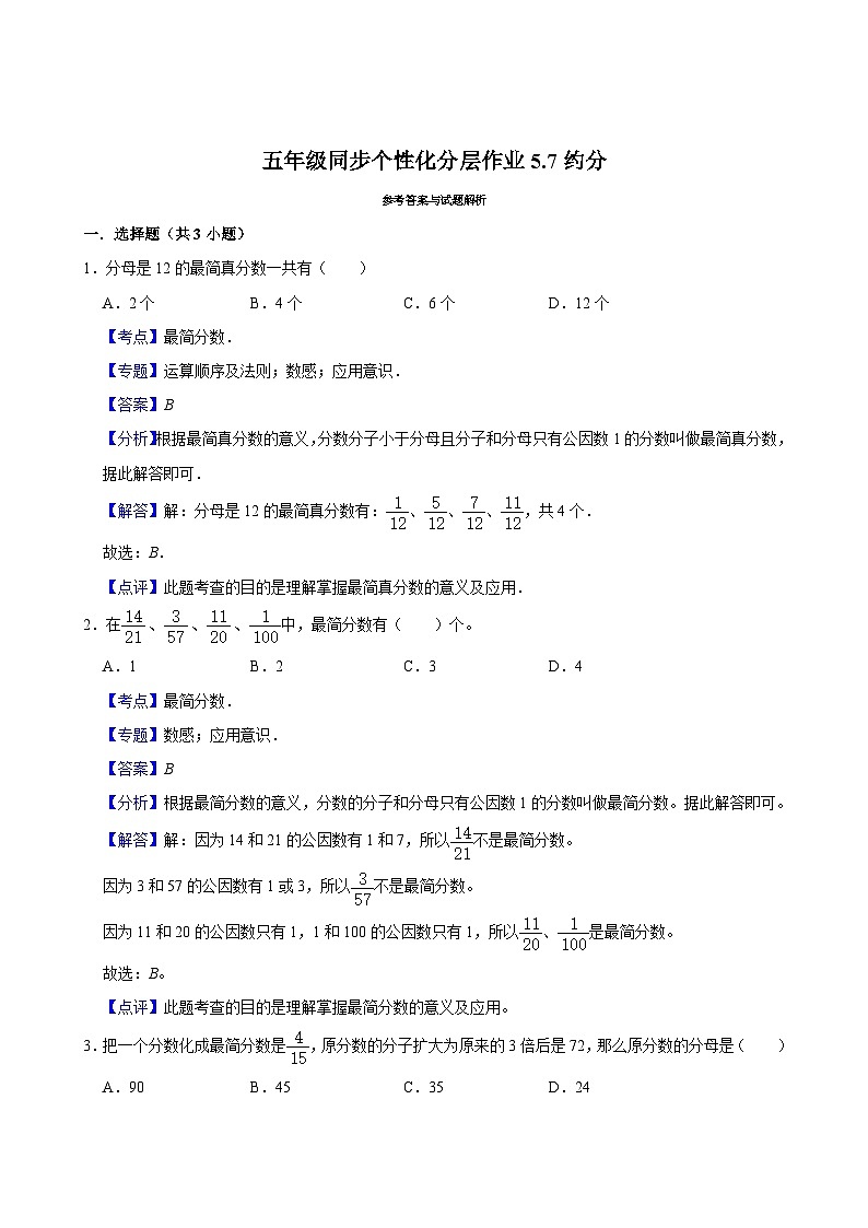 5.7约分（拔尖作业）2024-2025学年五年级上册数学 北师大版（含解析）第3页