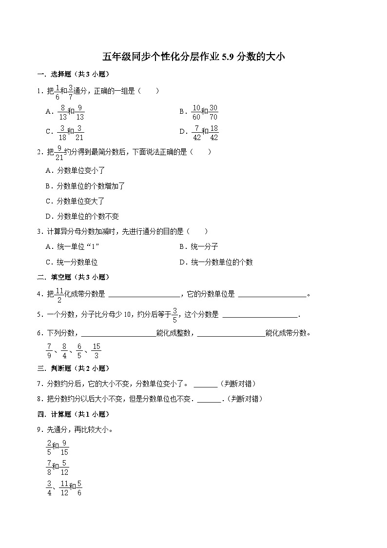 5.9分数的大小（基础作业）2024-2025学年五年级上册数学 北师大版（含解析）01