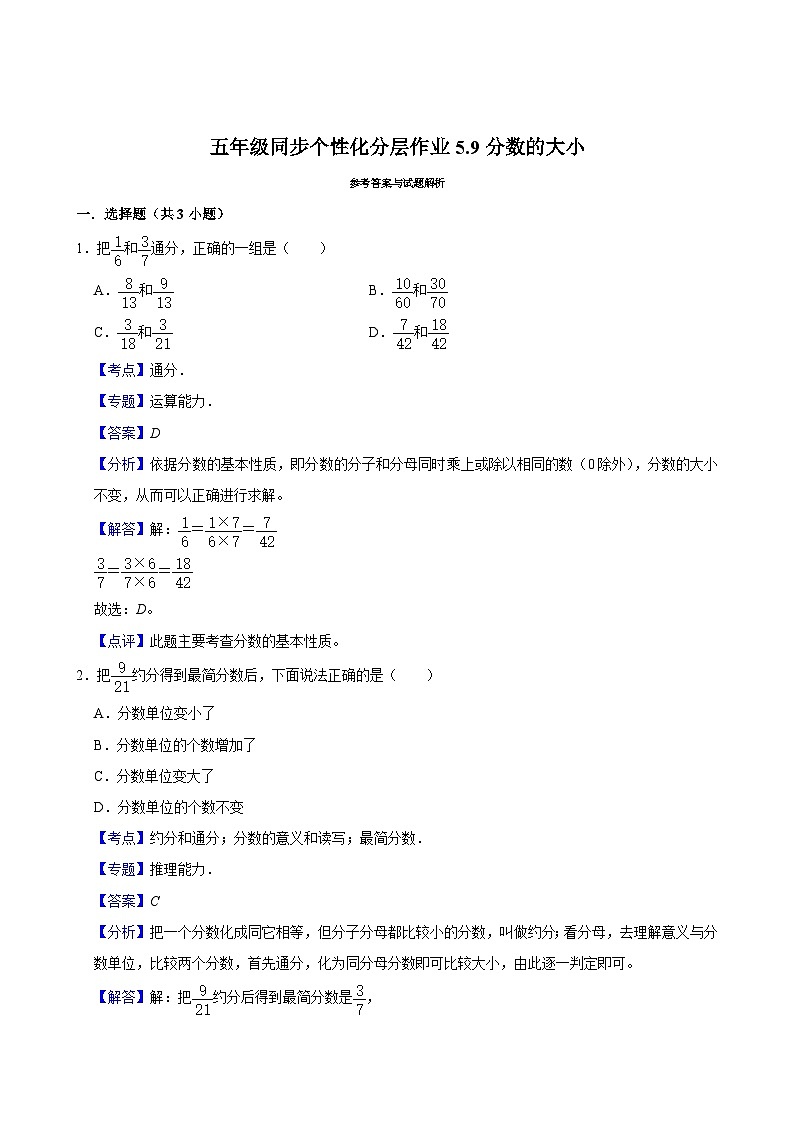 5.9分数的大小（基础作业）2024-2025学年五年级上册数学 北师大版（含解析）03