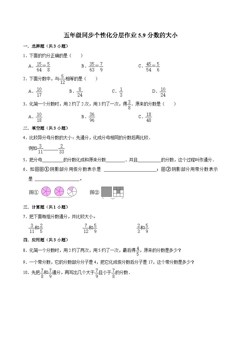 5.9分数的大小（拔尖作业）2024-2025学年五年级上册数学 北师大版（含解析）第1页