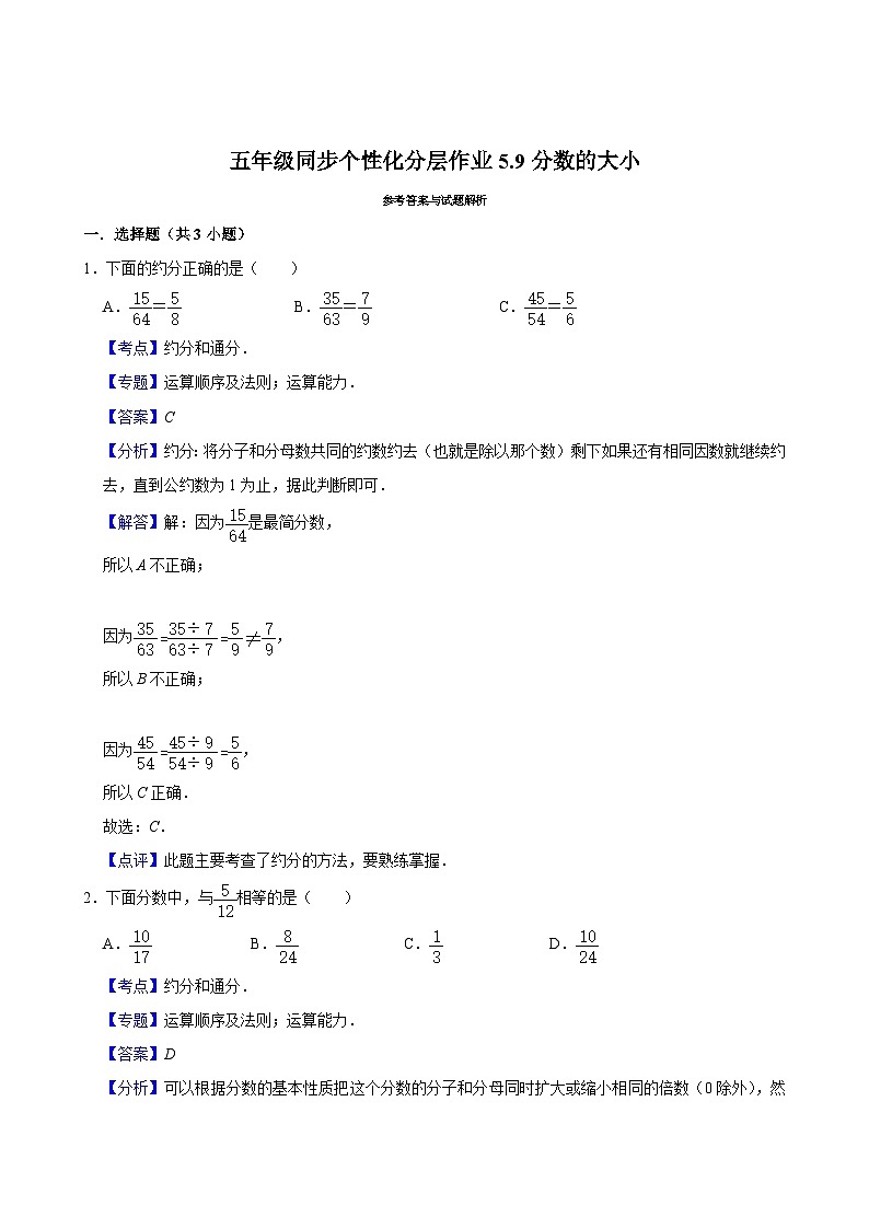 5.9分数的大小（拔尖作业）2024-2025学年五年级上册数学 北师大版（含解析）第2页