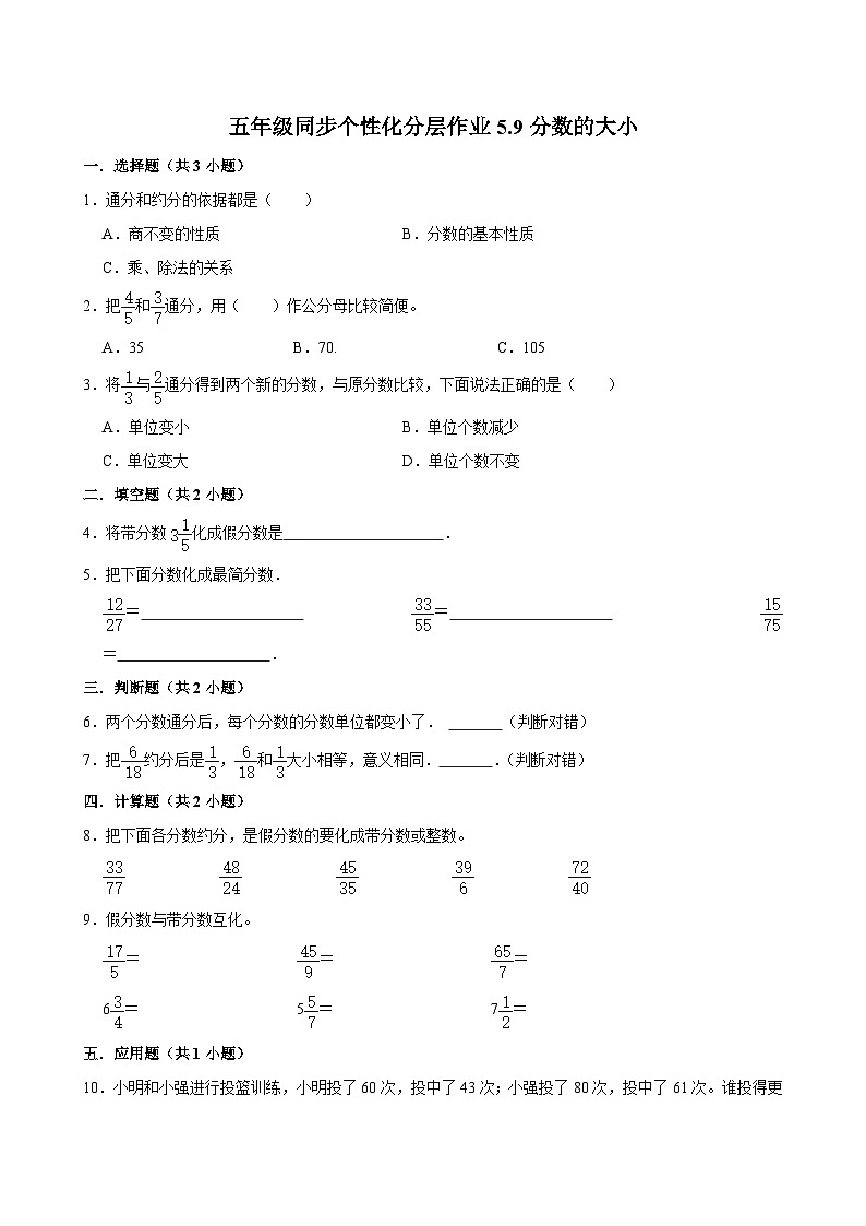 5.9分数的大小（进阶作业）2024-2025学年五年级上册数学 北师大版（含解析）第1页