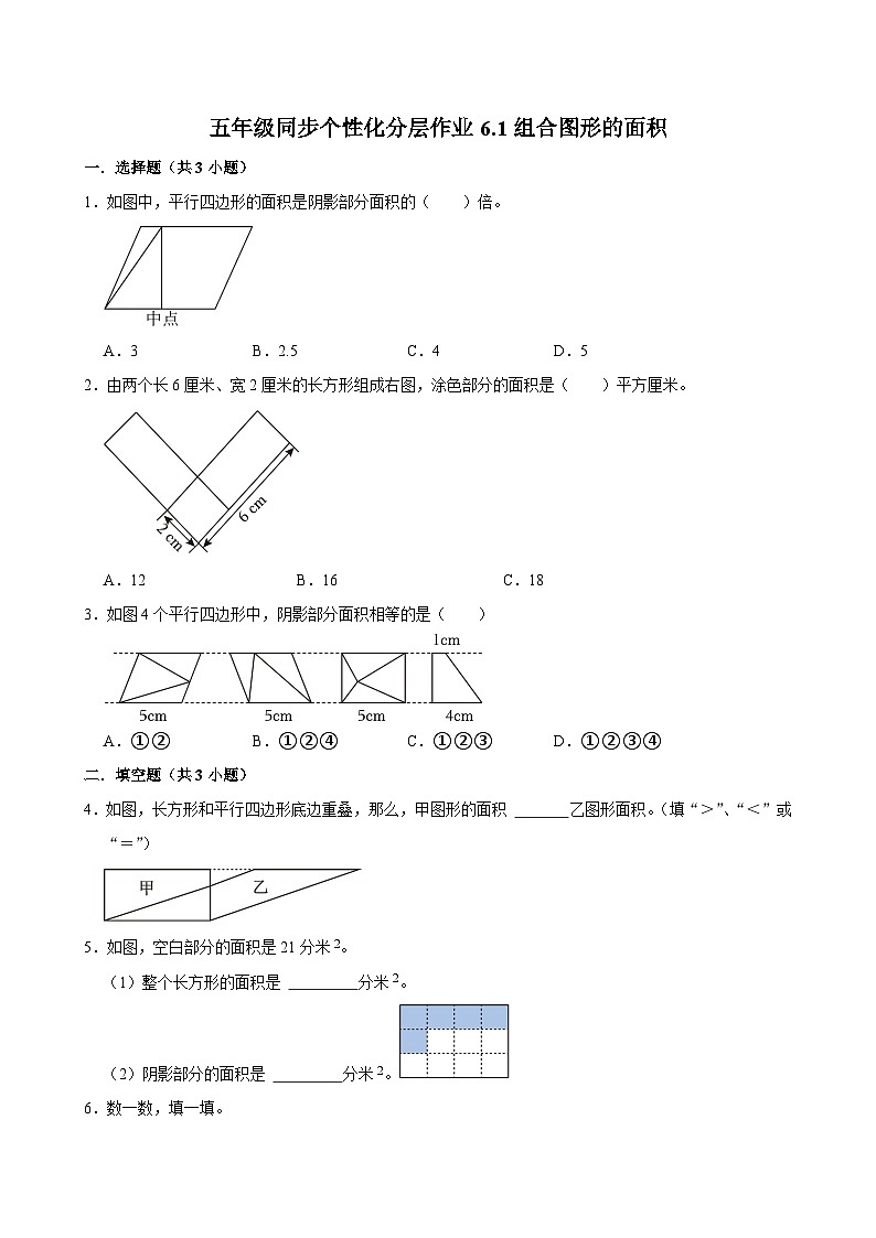 6.1组合图形的面积（进阶作业）2024-2025学年五年级上册数学 北师大版（含解析）第1页