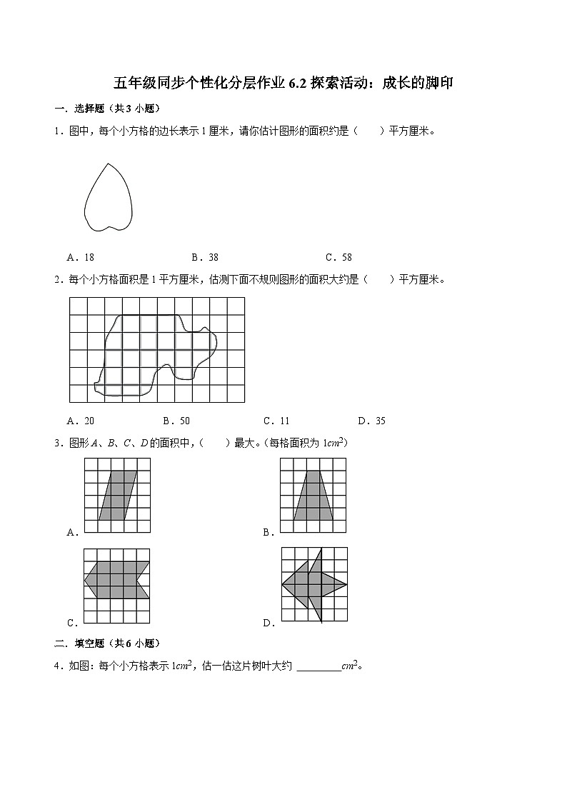 6.2探索活动：成长的脚印（基础作业）2024-2025学年五年级上册数学 北师大版（含解析）01