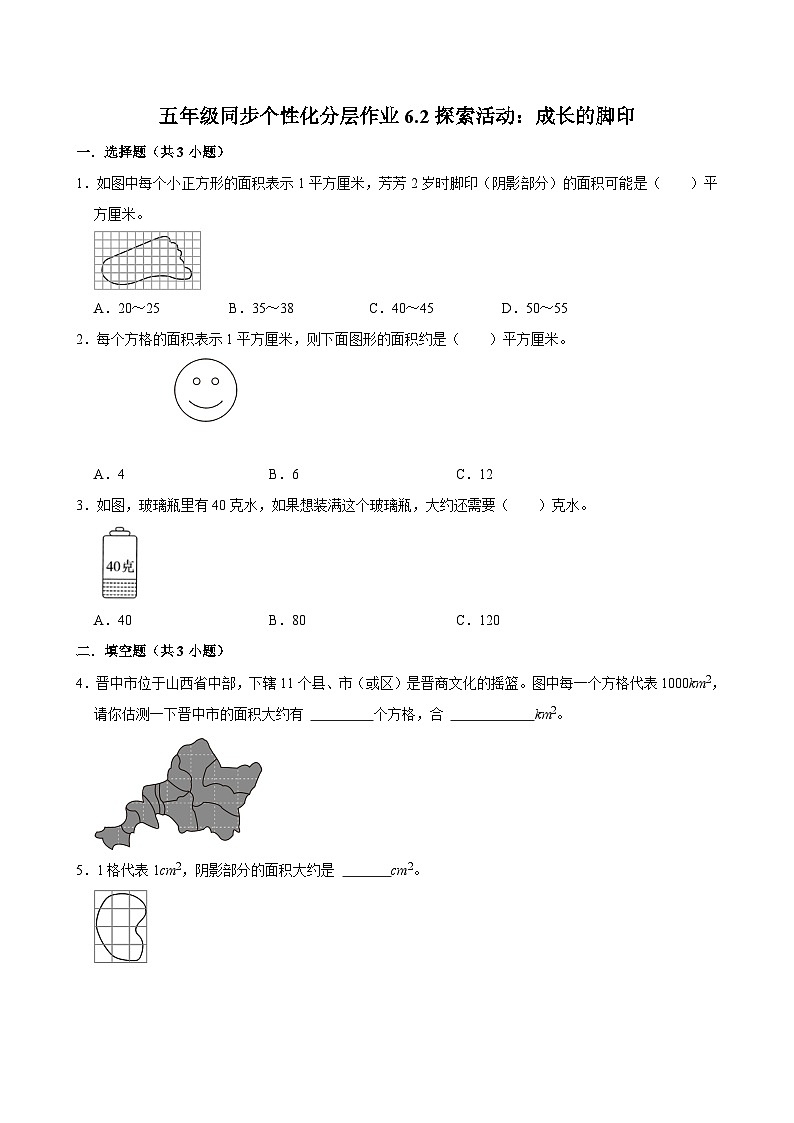 6.2探索活动：成长的脚印（拔尖作业）2024-2025学年五年级上册数学 北师大版（含解析）第1页